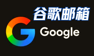 Gmail软件程序